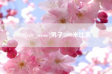 杞县男子5000米比赛