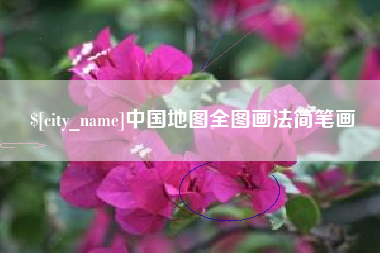 杞县中国地图全图画法简笔画