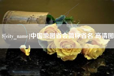 杞县中国地图省会简称省名 高清图