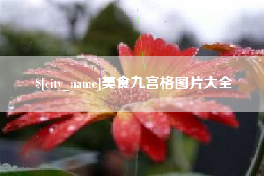 杞县美食九宫格图片大全