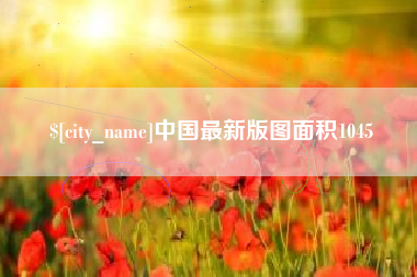 杞县中国最新版图面积1045