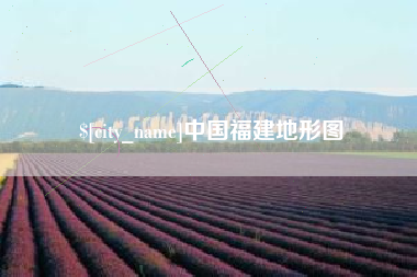 杞县中国福建地形图