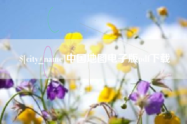 杞县中国地图电子版pdf下载