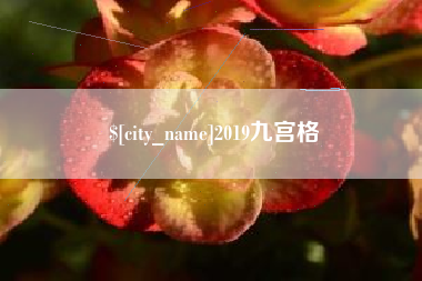 杞县2019九宫格