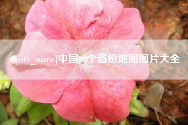 杞县中国36个省份地图图片大全