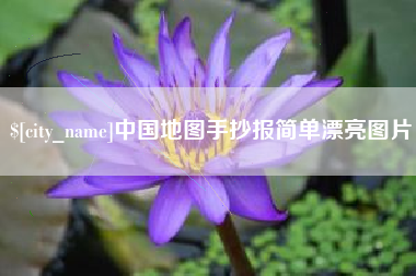 杞县中国地图手抄报简单漂亮图片