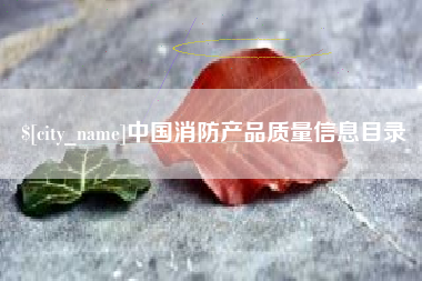 杞县中国消防产品质量信息目录