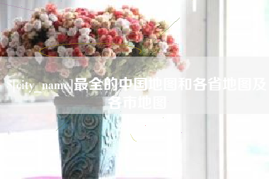 杞县最全的中国地图和各省地图及各市地图