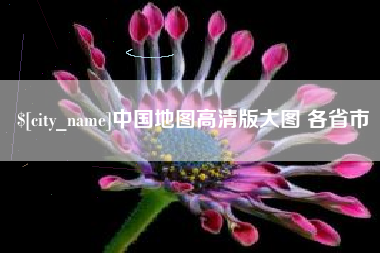 杞县中国地图高清版大图 各省市
