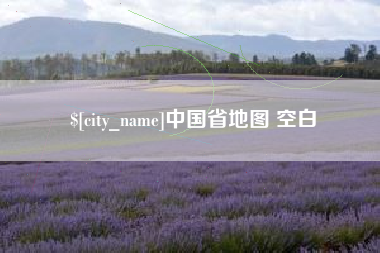 杞县中国省地图 空白