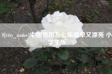 杞县中国地图怎么画简单又漂亮 小学生版