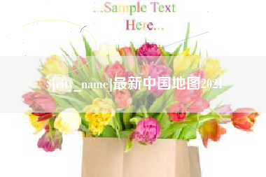 杞县最新中国地图2021