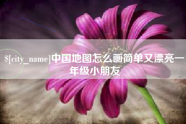 杞县中国地图怎么画简单又漂亮一年级小朋友