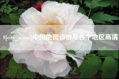 杞县中国地图省份及各个地区高清