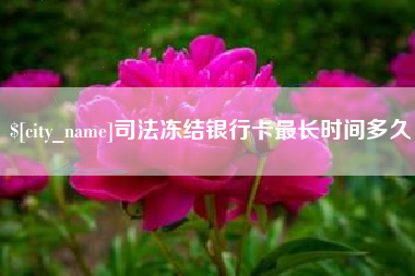 杞县司法冻结银行卡最长时间多久