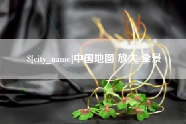 杞县中国地图 放大 全景