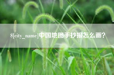 杞县中国地图手抄报怎么画？