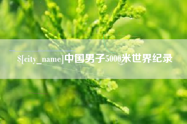 杞县中国男子5000米世界纪录