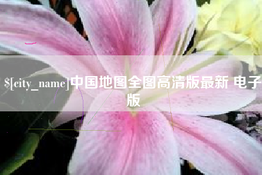 杞县中国地图全图高清版最新 电子版