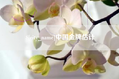 杞县中国金牌估计