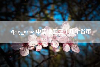 杞县中国地图三十几个省市