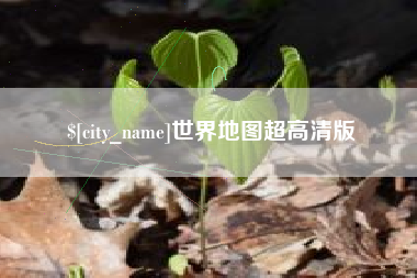 杞县世界地图超高清版