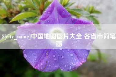 杞县中国地图图片大全 各省市简笔画