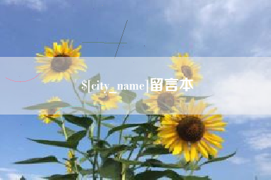 杞县留言本