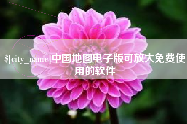 杞县中国地图电子版可放大免费使用的软件