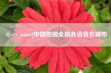 杞县中国地图全图各省省会城市