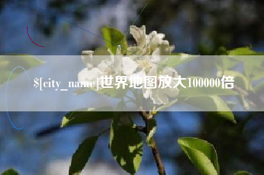 杞县世界地图放大100000倍