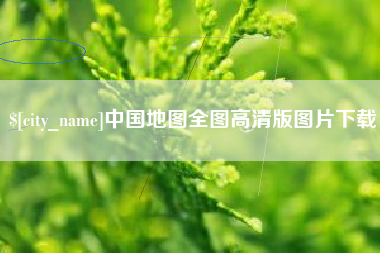 杞县中国地图全图高清版图片下载