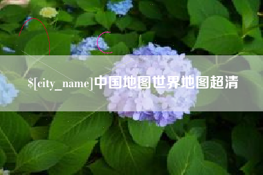 杞县中国地图世界地图超清