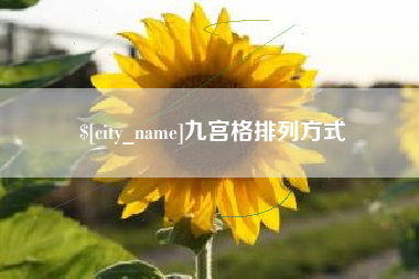 杞县九宫格排列方式