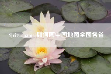 杞县如何画中国地图全图各省