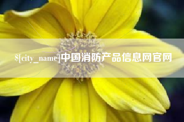 杞县中国消防产品信息网官网