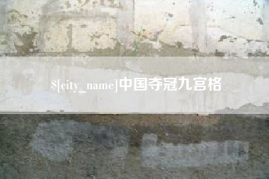 杞县中国夺冠九宫格
