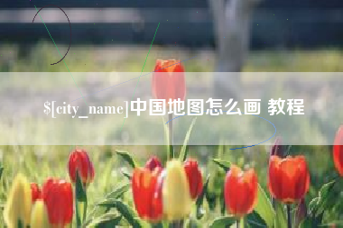 杞县中国地图怎么画 教程