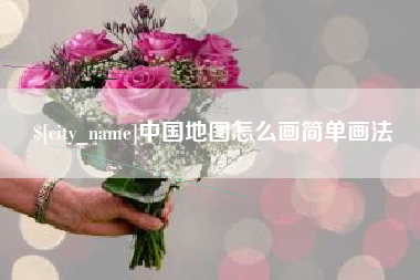 杞县中国地图怎么画简单画法