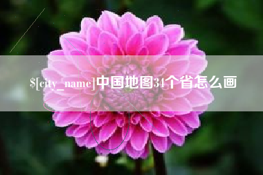 杞县中国地图34个省怎么画