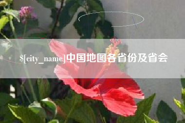 杞县中国地图各省份及省会