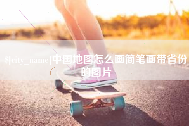 杞县中国地图怎么画简笔画带省份的图片