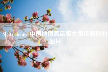 杞县中国地图高清版大图带简称的图片