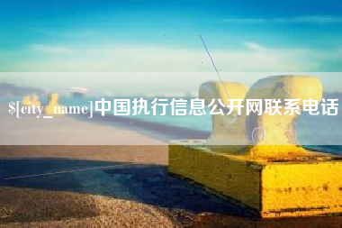 杞县中国执行信息公开网联系电话