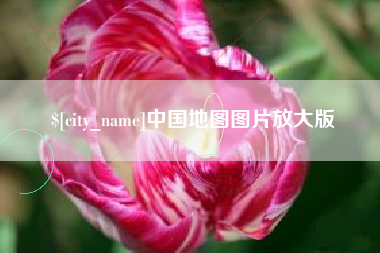 杞县中国地图图片放大版