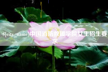 杞县中国消防救援学院女生招生要求