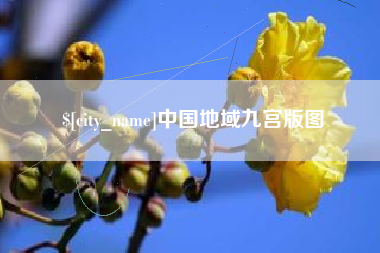 杞县中国地域九宫版图