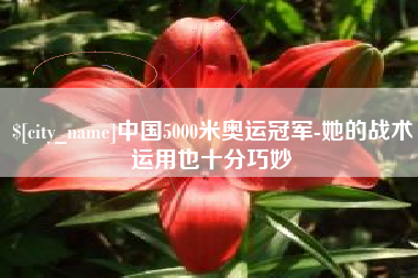 杞县中国5000米奥运冠军-她的战术运用也十分巧妙