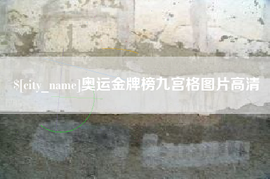 杞县奥运金牌榜九宫格图片高清