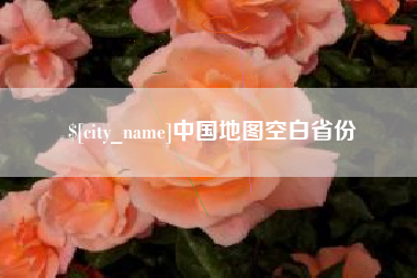 杞县中国地图空白省份